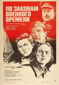 По законам военного времени По законам военного времени