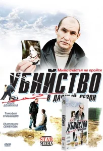 Убийство в дачный сезон Убийство в дачный сезон
