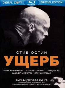 Ущерб Ущерб