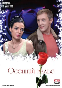 Осенний вальс Осенний вальс