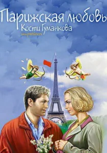  Парижская любовь Кости Гуманкова 