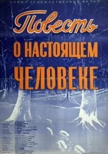 Повесть о настоящем человеке Повесть о настоящем человеке