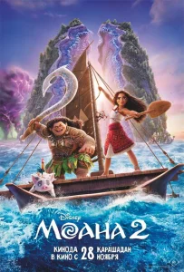 Моана 2 Моана 2