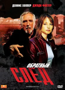 Обратный след Обратный след