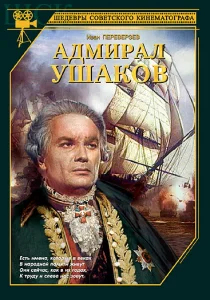 Адмирал Ушаков Адмирал Ушаков