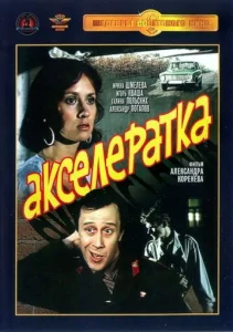 Акселератка Акселератка
