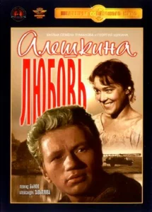Алешкина любовь Алешкина любовь