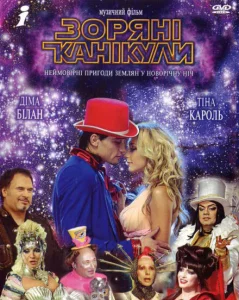 Звездные каникулы Звездные каникулы