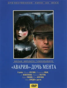 Авария - дочь мента Авария - дочь мента