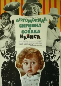 Автомобиль, скрипка и собака Клякса Автомобиль, скрипка и собака Клякса