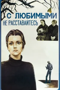 С любимыми не расставайтесь С любимыми не расставайтесь