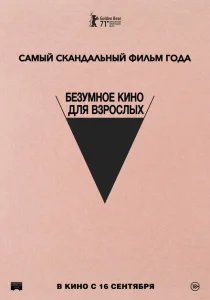  Безумное кино для взрослых 