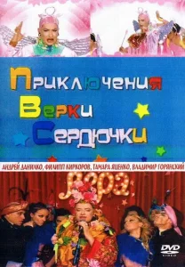 Приключения Верки Сердючки Приключения Верки Сердючки
