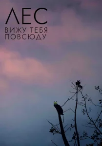 Лес: Вижу тебя повсюду Лес: Вижу тебя повсюду