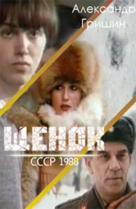 Щенок Щенок