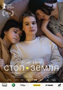 Стоп-Земля Стоп-Земля