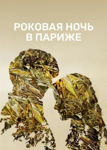 Один год, одна ночь Один год, одна ночь
