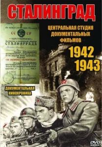 Сталинград Сталинград