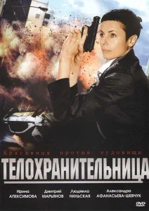 Телохранительница Телохранительница