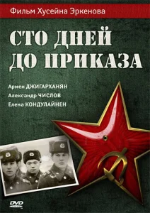 Сто дней до приказа Сто дней до приказа