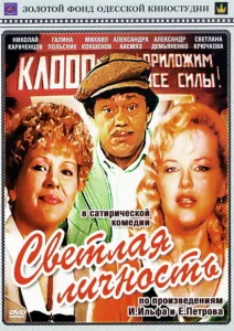 Светлая личность Светлая личность