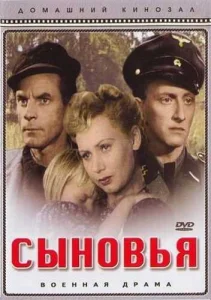 Сыновья Сыновья
