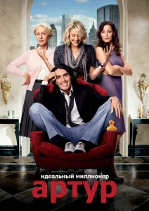 Артур. Идеальный миллионер Артур. Идеальный миллионер