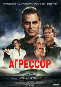 Агрессор Агрессор