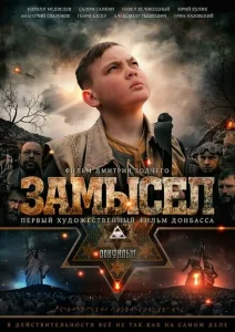 Замысел Замысел