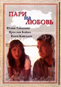Пари на любовь Пари на любовь