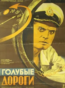 Голубые дороги Голубые дороги