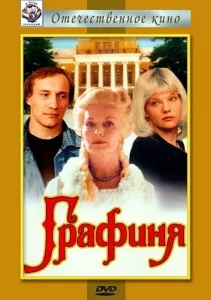 Графиня Графиня