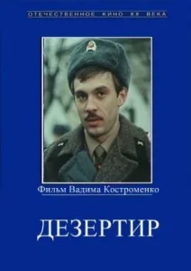 Дезертир Дезертир