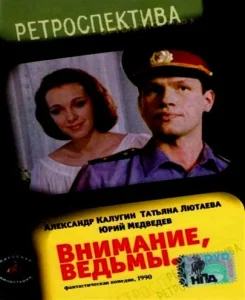 Внимание, ведьмы! Внимание, ведьмы!