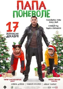 Папа поневоле Папа поневоле