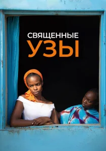 Священные узы Священные узы