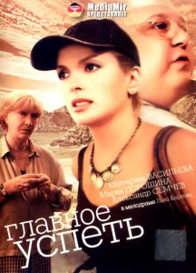 Главное — успеть Главное — успеть