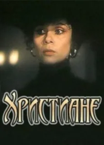 Христиане Христиане