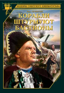 Корабли штурмуют бастионы Корабли штурмуют бастионы