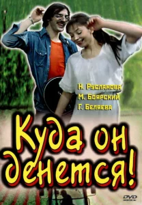 Куда он денется! Куда он денется!