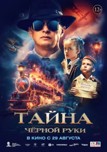 Тайна Чёрной Руки Тайна Чёрной Руки