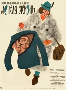 Легкая жизнь Легкая жизнь