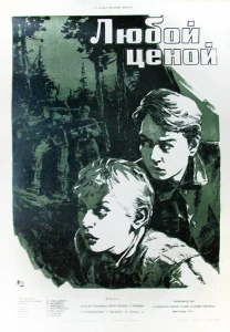 Любой ценой Любой ценой