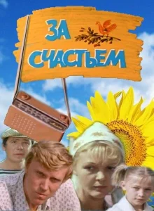 За счастьем За счастьем