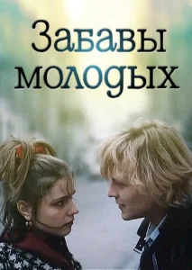 Забавы молодых Забавы молодых