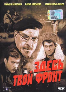 Здесь твой фронт Здесь твой фронт