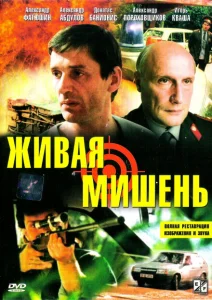 Живая мишень Живая мишень
