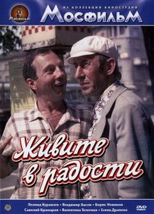 Живите в радости Живите в радости