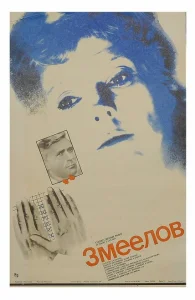 Змеелов Змеелов