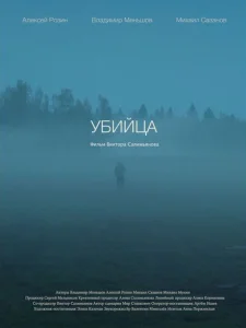 Убийца Убийца
